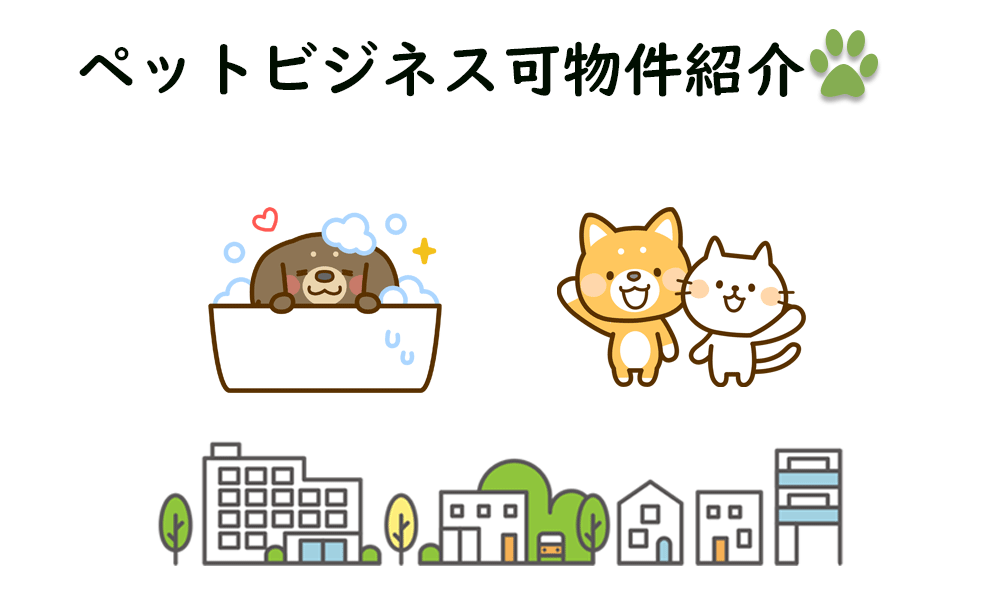 大阪のペットビジネス可物件をご紹介