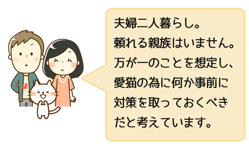 夫婦二人暮らし。頼れる親族はいません。万が一のことを想定し、愛猫の為に何か事前に対策を取っておくべきだと考えています。