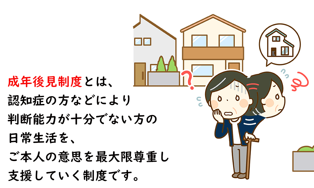 成年後見制度について