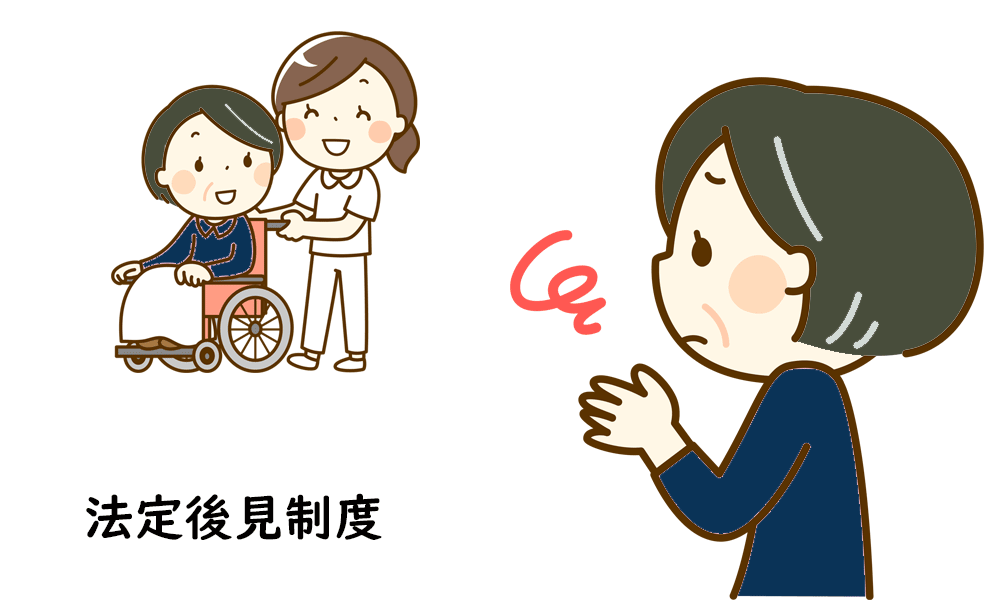 法定後見制度