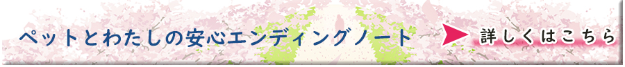ペットとわたしの安心エンディングノート