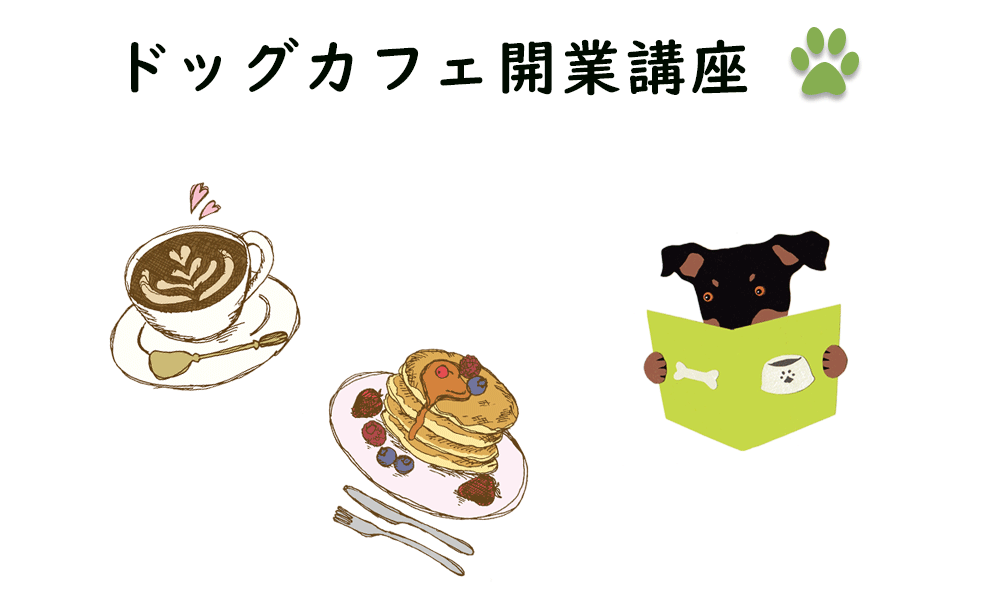 ドッグカフェ開業講座