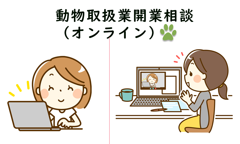 動物取扱業開業相談（オンライン）
