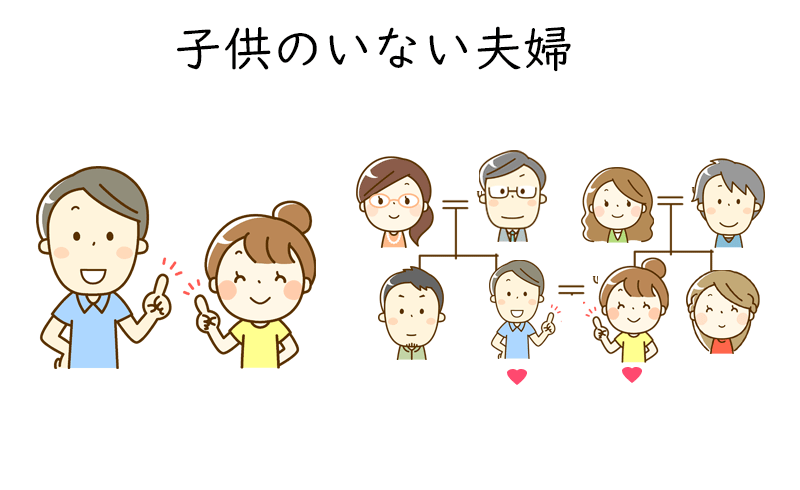 子供のいない夫婦