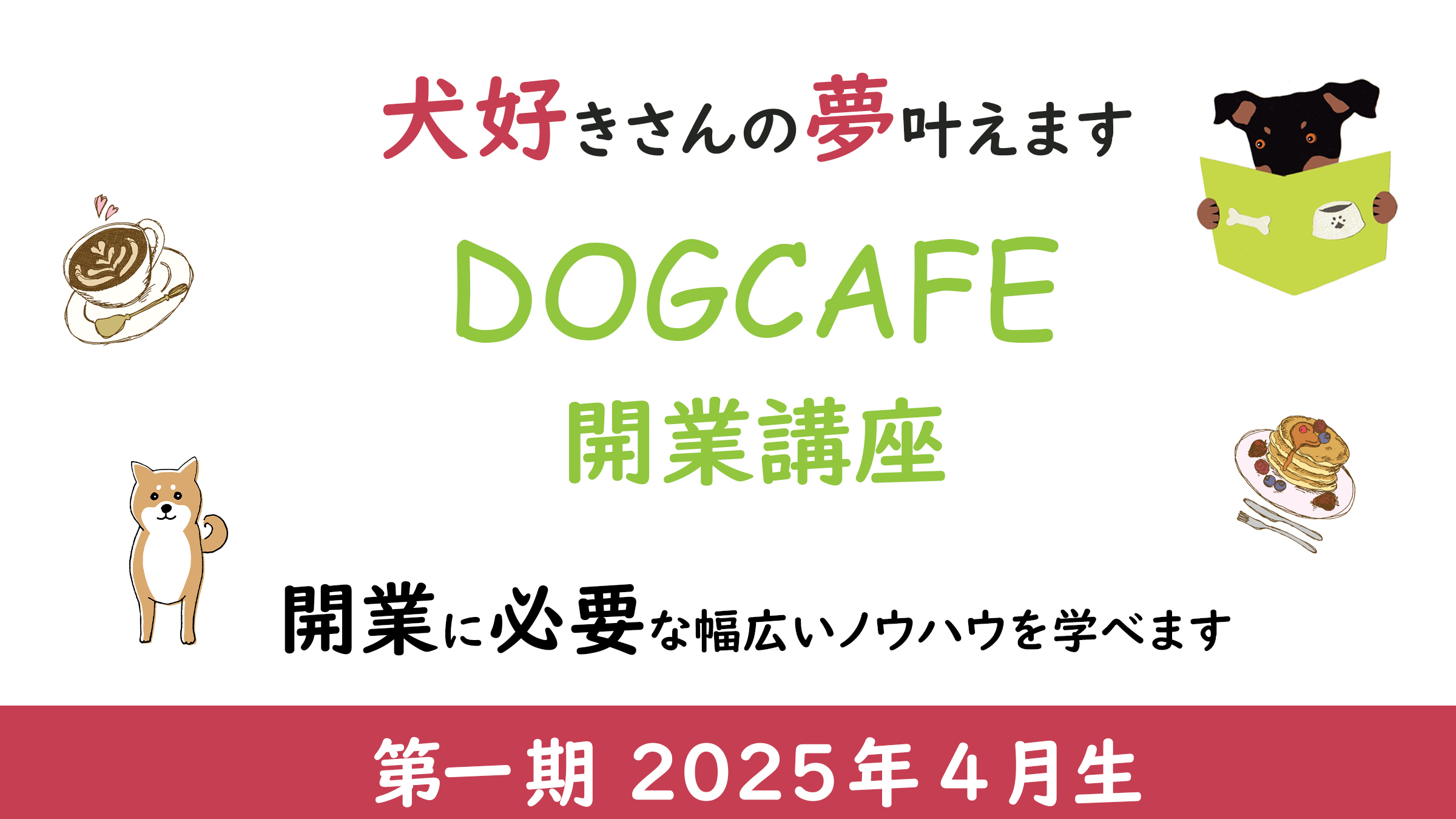 ドッグカフェ開業講座