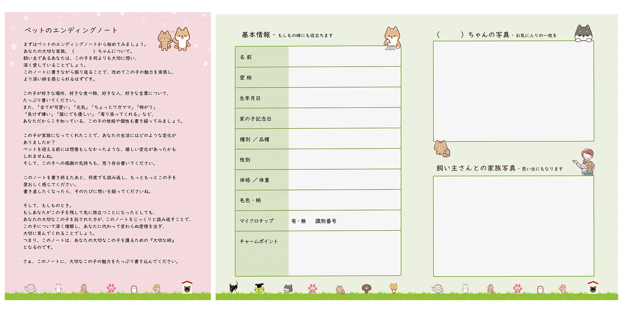 ペットのエンディングノート
